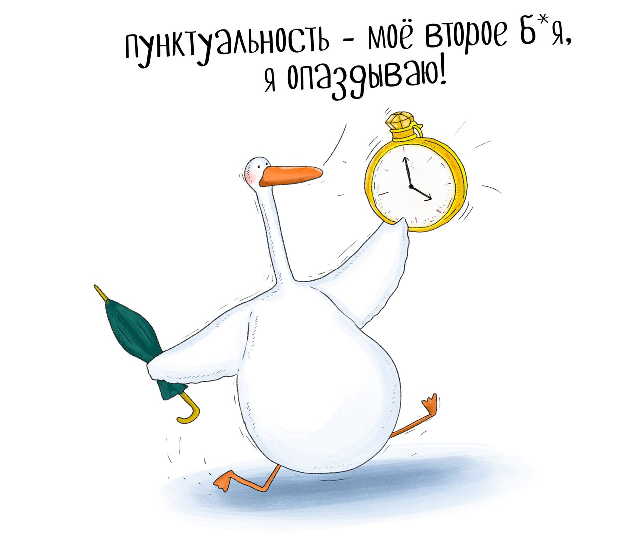 Я опаздываю